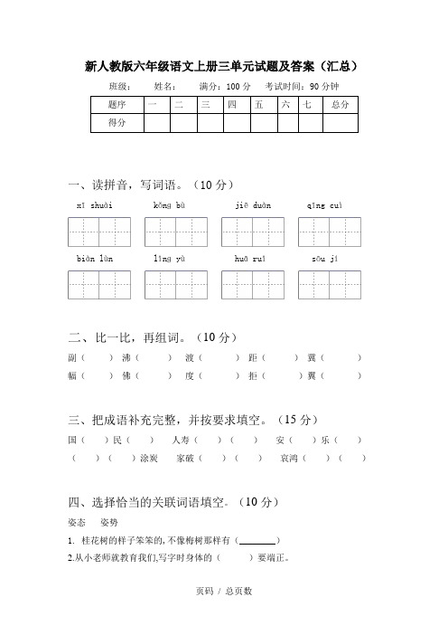 新人教版六年级语文上册三单元试题及答案(汇总)