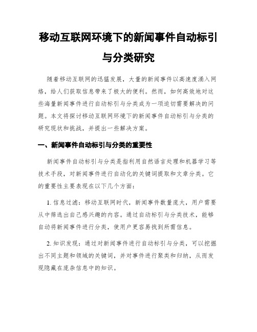 移动互联网环境下的新闻事件自动标引与分类研究