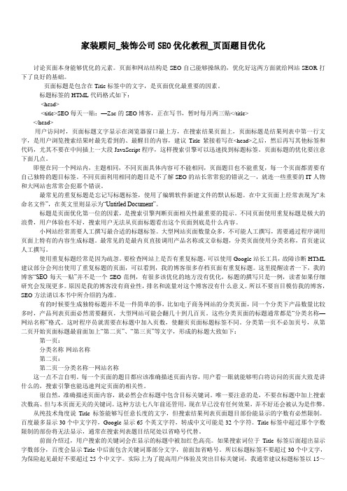 家装顾问装饰公司SEO优化教程页面题目优化