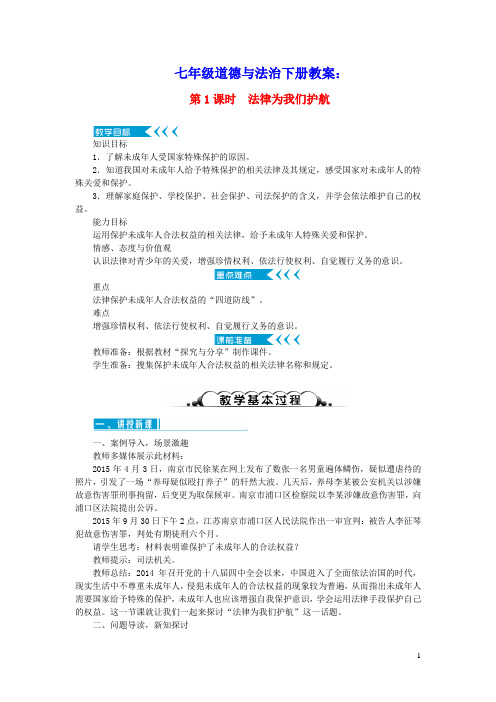 七年级道德与法治下册第四单元走进法治天地第十课法律伴我们成长第1框法律为我们护航教案新人教版