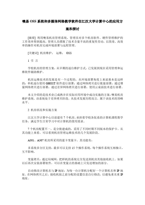 噢易OSS系统和多媒体网络教学软件在江汉大学计算中心的应用方案和探讨