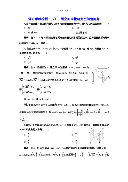 课时跟踪检测(八)  用空间向量研究空间角问题