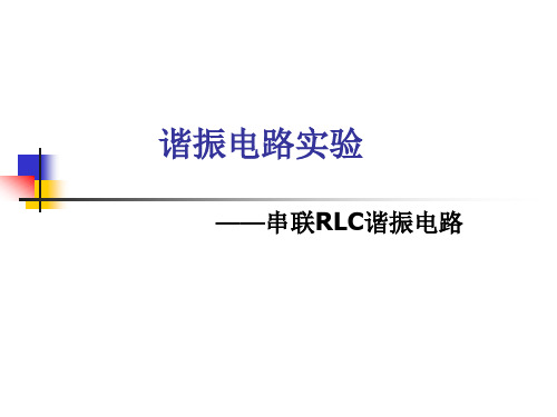 RLC实验