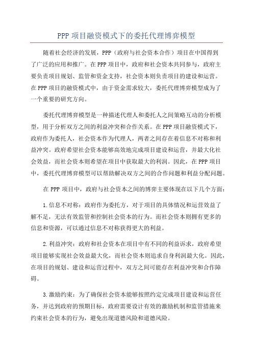 PPP项目融资模式下的委托代理博弈模型