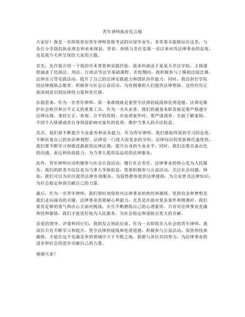 青年律师执业发言稿