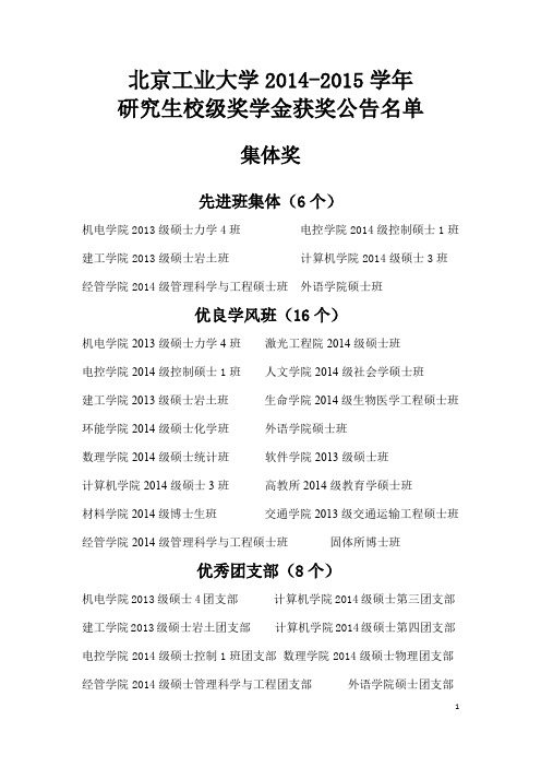 北京工业大学2014-2015学年研究生校级奖学金获奖公告名单