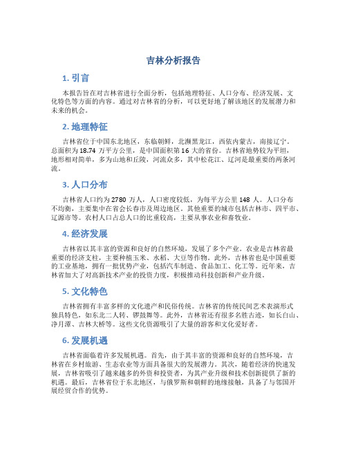 吉林分析报告