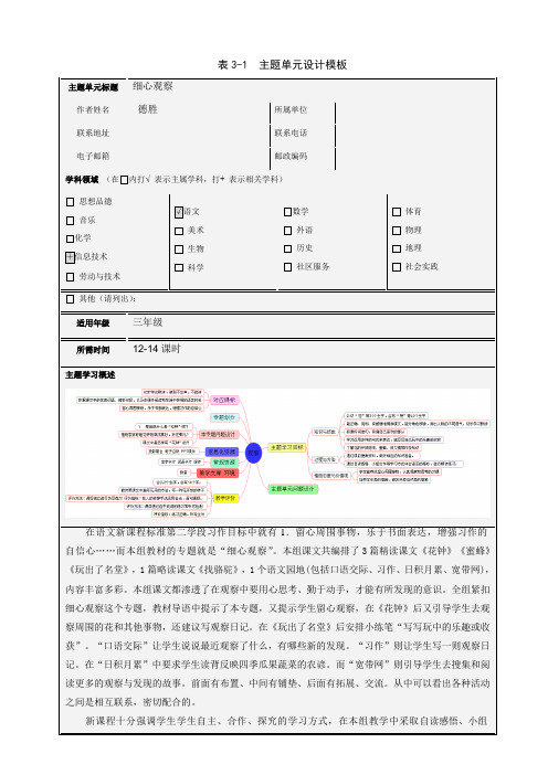 主题单元《细心观察》设计及思维导图