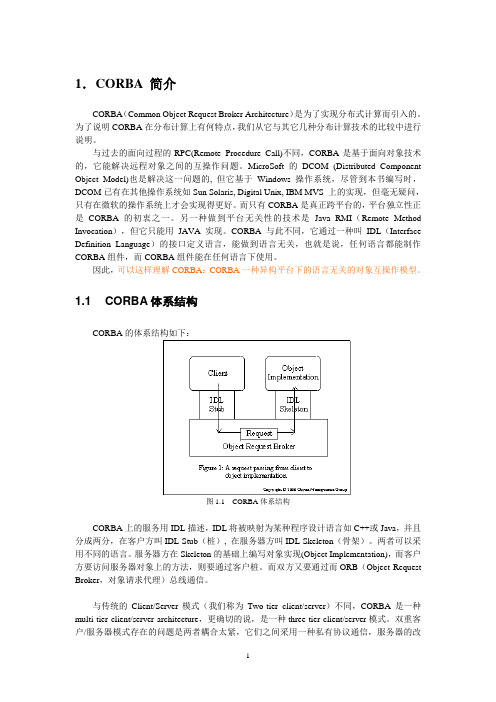 corba介绍(java语言)