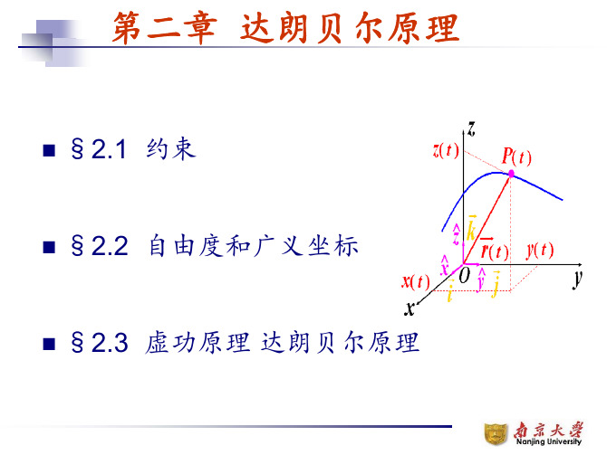 理论力学 第2章 虚功原理