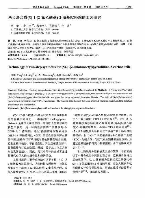 两步法合成(S)-1-(2-氯乙酰基)-2-腈基吡咯烷的工艺研究