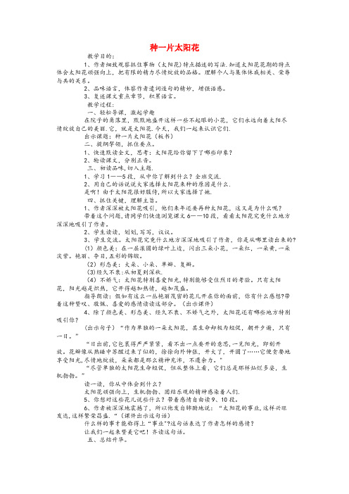 北海市第二小学四年级语文下册 3 花 种一片太阳花教案 北师大版四年级语文下册3花种一片太