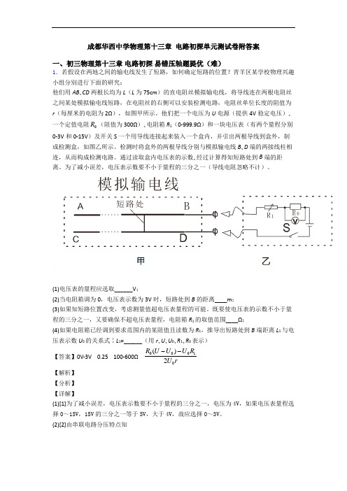 成都华西中学物理第十三章 电路初探单元测试卷附答案