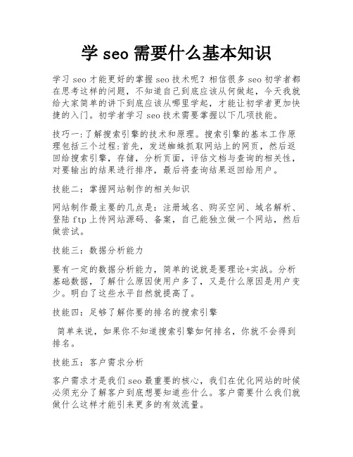 学seo需要什么基本知识