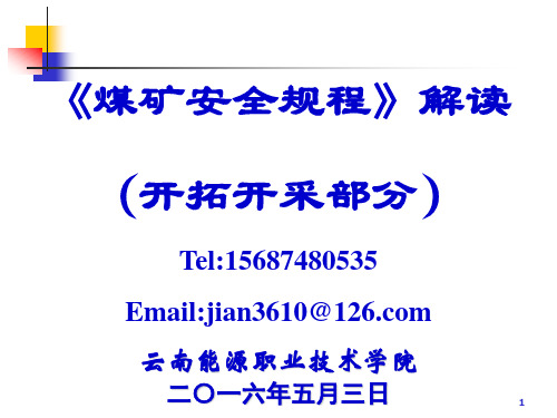 《煤矿安全规程》解读-2016年版_图文