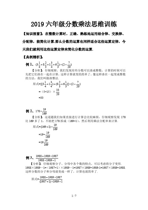 2019六年级分数乘法思维训练