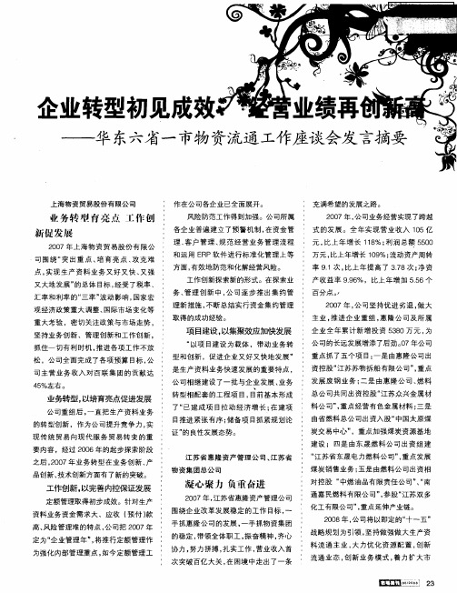 企业转型初见成效 经营业绩再创新高——华东六省一市物资流通工作座谈会发言摘要