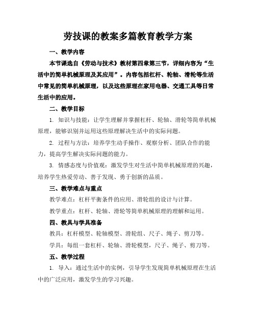 劳技课的教案多篇教育教学方案