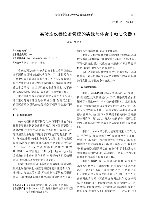 实验室仪器设备管理的实践与体会