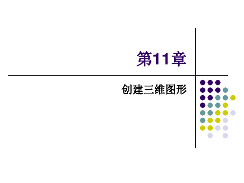 AutoCAD2018实用教程创建三维图形