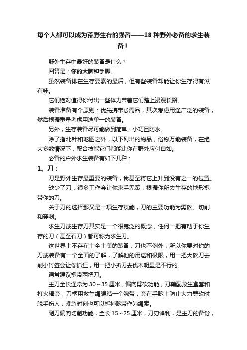 每个人都可以成为荒野生存的强者——18种野外必备的求生装备！