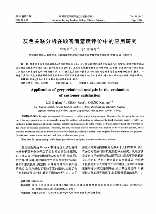 灰色关联分析在顾客满意度评价中的应用研究