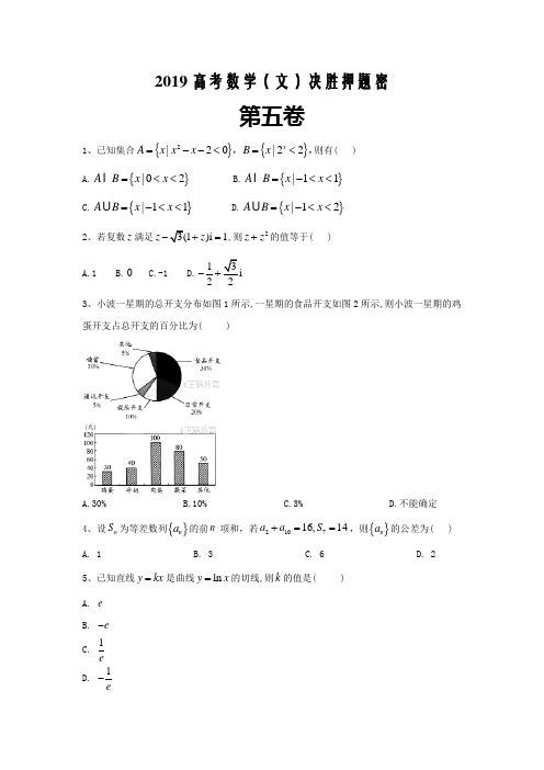 2019高考数学(文)决胜押题密卷(五)Word版