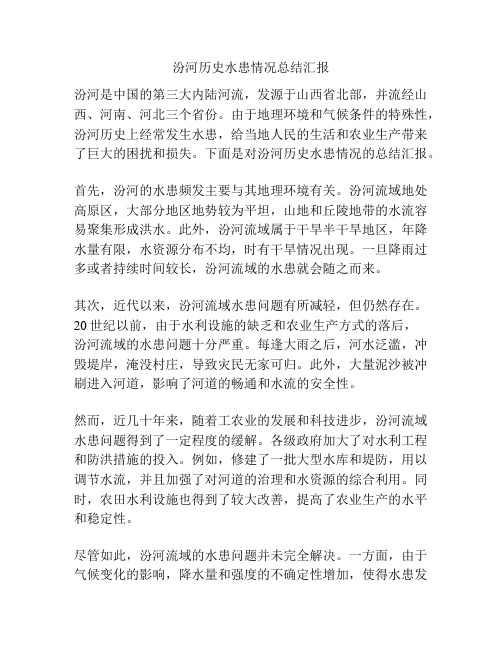 汾河历史水患情况总结汇报