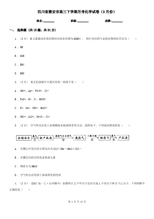 四川省雅安市高三下学期月考化学试卷(3月份)