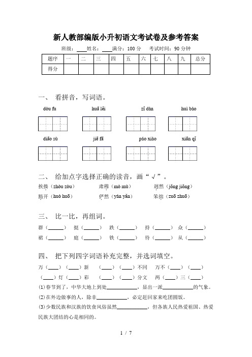 新人教部编版小升初语文考试卷及参考答案