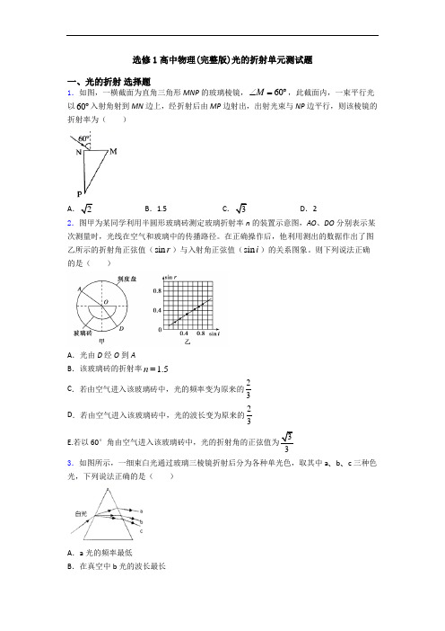 选修1高中物理(完整版)光的折射单元测试题