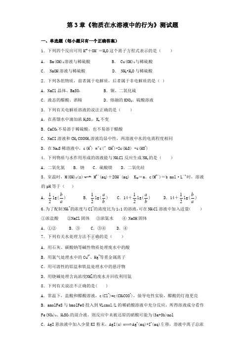 鲁科版化学选修四第3章《物质在水溶液中的行为》测试题(含答案) (2)