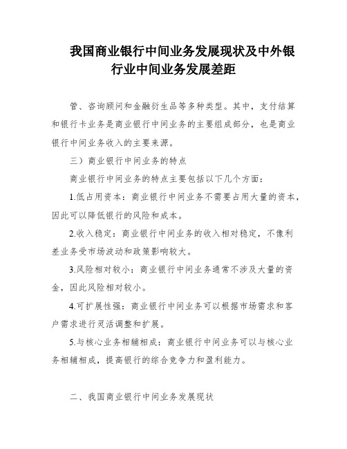 我国商业银行中间业务发展现状及中外银行业中间业务发展差距