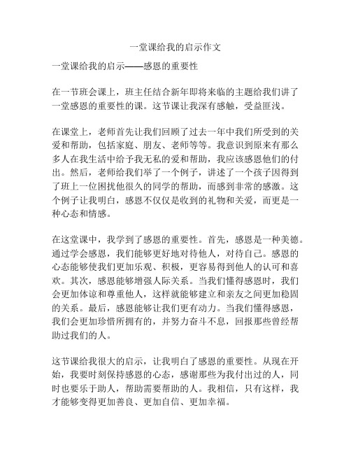 一堂课给我的启示作文