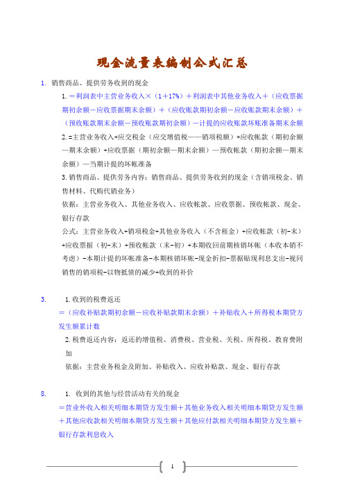 现金流量表编制公式汇总