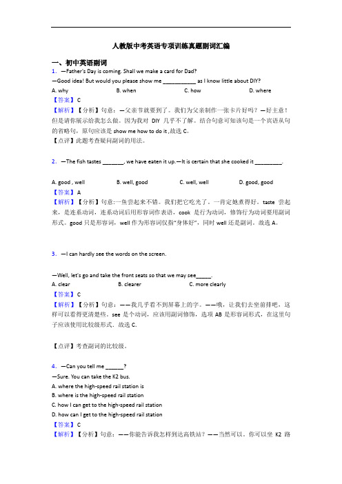 人教版中考英语专项训练真题副词汇编