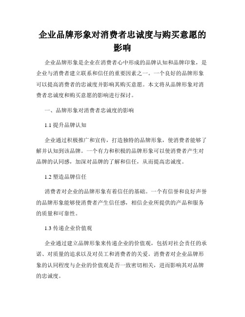 企业品牌形象对消费者忠诚度与购买意愿的影响