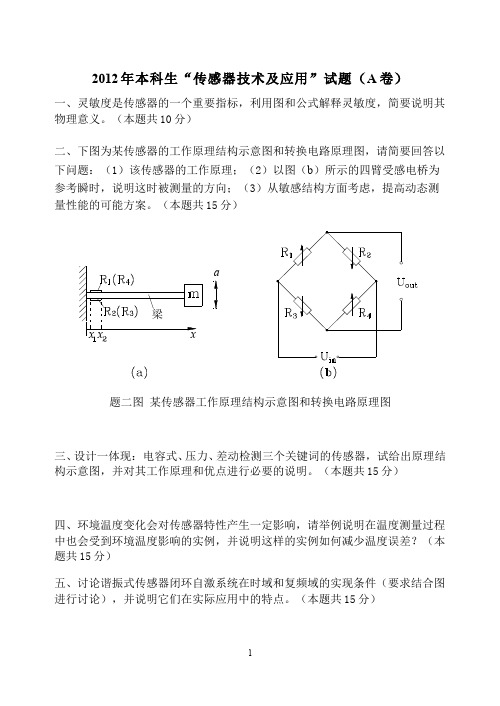 （6）--2012年本科生“传感器技术及应用”试题（A-参考答案）