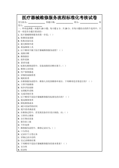 医疗器械维修服务流程标准化考核试卷