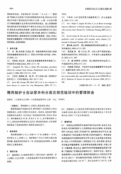 聘用制护士在泌尿外科分层次规范培训中的管理体会