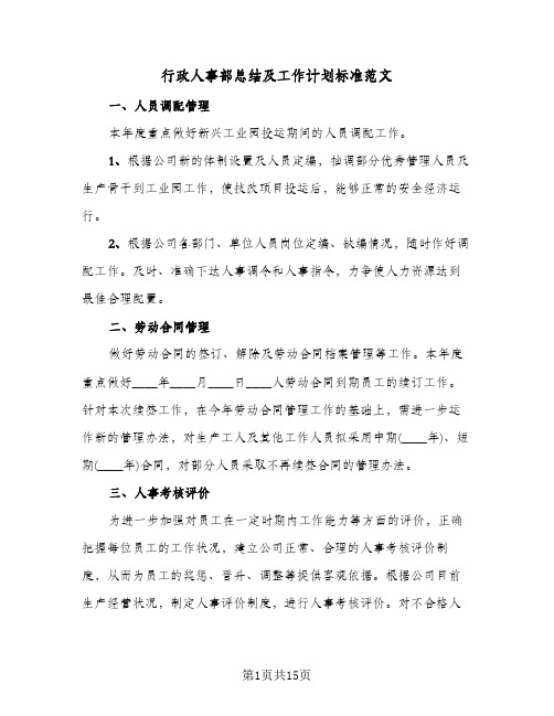 行政人事部总结及工作计划标准范文(4篇)