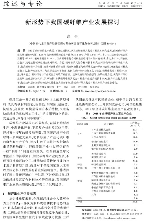 新形势下我国碳纤维产业发展探讨