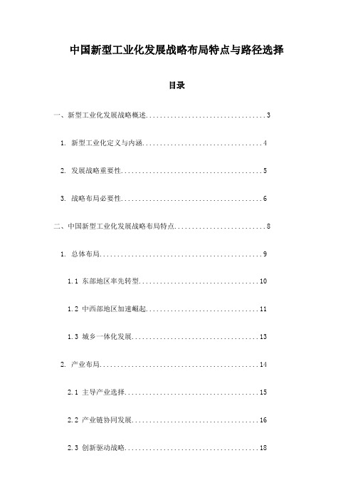 中国新型工业化发展战略布局特点与路径选择