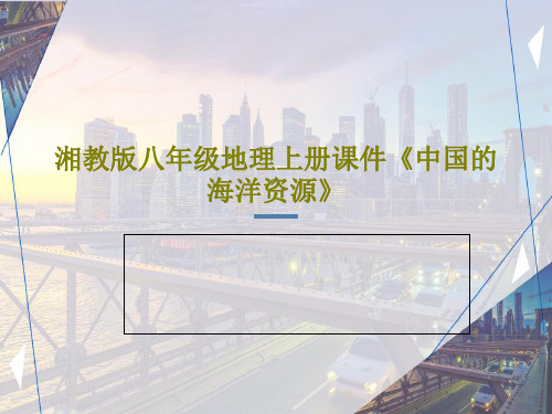 湘教版八年级地理上册课件《中国的海洋资源》共27页文档