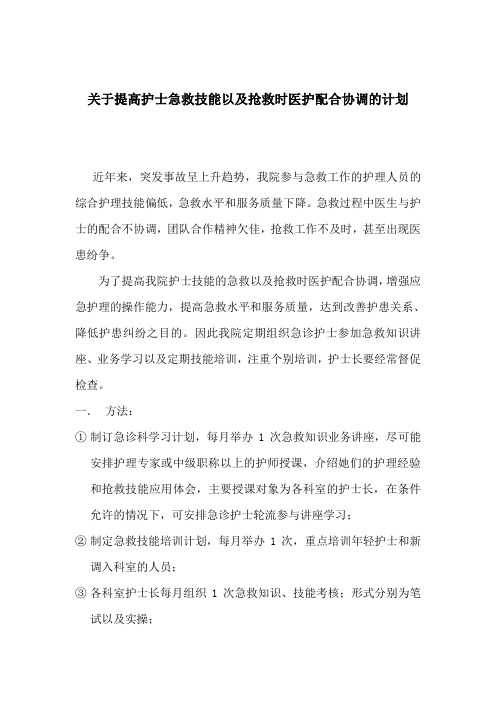 关于提高护士急救技能以及抢救时医护配合协调的计划