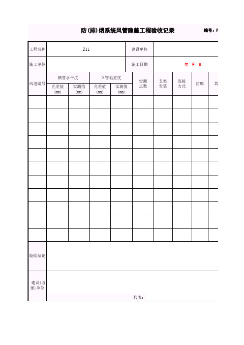 防(排)烟系统风管隐蔽工程验收记录