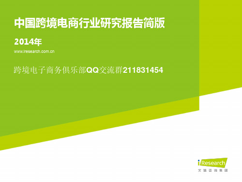 2015年中国跨境电商最新研究报告