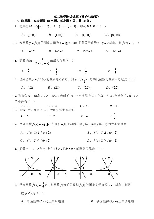 高三数学《集合与函数-测试试题(含答案)