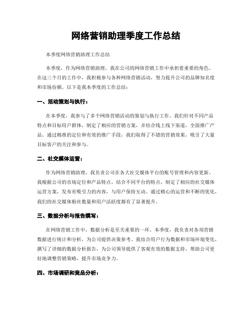 网络营销助理季度工作总结