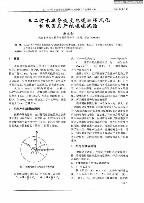 王二河水库导流发电隧洞强风化松散围岩开挖爆破试验